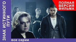 Знак Истинного Пути. Фильм. Все серии подряд. StarMedia. Мистический Триллер