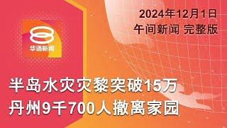 2024.12.01 八度空间午间新闻 ǁ 12:30PM 网络直播 【今日焦点】水灾恶化累计15万灾黎 / 教长确定SPM不展延 / 特朗普:去美元征100%关税