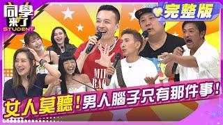 男人聚在一起智商就會變低?! 盤點那些女人不該聽的話題!!  | 小鐘 潘若迪 哈孝遠 夢多 若綺 元元 楊皓如 | 2025.6.17.【同學來了完整版】@同學來了StudentsComing ​