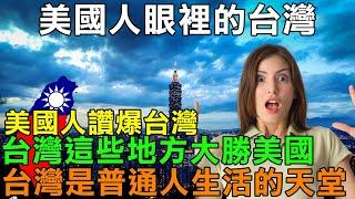 美國人狂讚台灣這些地方大勝美國  台灣是普通人生活的天堂 台灣醫療公共交通基礎設施世界先進 台灣健保無敵 外國人看台灣