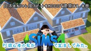 The Sims4／日本のオシャレ風アパートをNOCCで建築する！PC・PS4版／Japanese Apartmant NOCC speedbuild