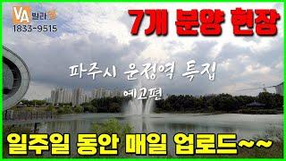 파주 신축빌라 '운정역 특집' 예고편 [빌라앱TV]