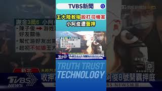 王大陸教唆毆打司機案 「小阿俊」遭聲押｜TVBS新聞 @TVBSNEWS02
