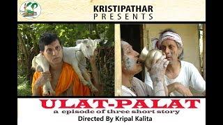 ULAT PALAT  ।। ওলট-পালট