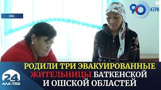 Родили три эвакуированные жительницы Баткенской и Ошской областей
