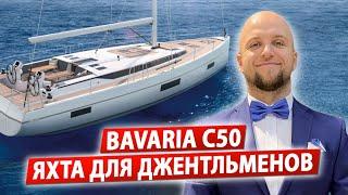 Обзор яхты Бавария С50 Обзор парусной яхты BAVARIA C50 Яхтинг как образ жизни