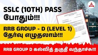 RRB Group D New Vacancy 2025 Tamil | 10th or ITI | RRB Group D Level 1 Qualification 2025