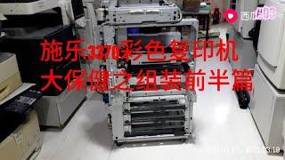 施乐3370彩色复印机大保健之组装前半篇，The first half of Xerox 3370 color copier big health care assembly