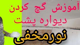 آموزش گچ کردن دیواره پشت نورمخفی