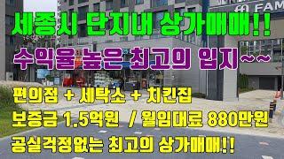 [세종상가매매] 대단위 아파트 단지내상가매매 / 보증금 1.5억원 / 월임대료 880만원