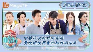 ENG SUB《中餐厅7》第7期：中餐厅双厨对决开启 黄晓明程潇重燃林大厨斗志 | The Chinese Restaurant S7 EP7 | MangoTV