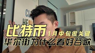 为什么机构认为比特币1月中旬会继续创新高；华尔街为什么看好谷歌