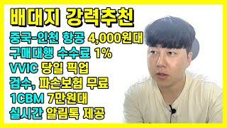 중국 배송대행지 강력추천 합니다 4천원대 배송비 수수료1% #배대지