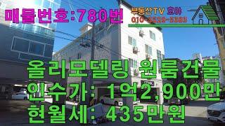 구미시 사곡동 #올리모델링 #원룸건물매매 / 인수가 1억2,900만원 / 월세435만원