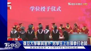 上海復旦大學畢典揮拳毆師! 台生申請北大研究所 校方:未錄取｜TVBS新聞 @TVBSNEWS01