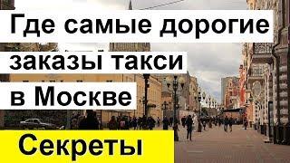 Где самые дорогие заказы такси в Москве