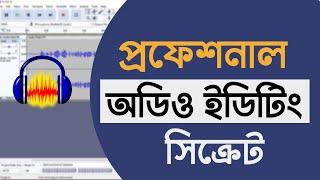 How to edit audio in audacity Bangla tutorials 2022 for youtube । প্রফেশনাল অডিও ইডিটিং টিউটোরিয়াল