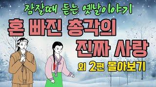 " 1시간 연속듣기 " 잠잘때 듣는 옛날이야기" 혼 빠진 총각의 진짜 사랑 외 2편 #옛날이야기 #야담 #민담 #전설