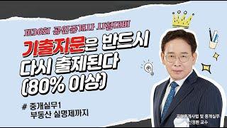 [공인중개사법 36회대비] *기출지문집 완벽해설* Part3(중개대상물의 조사확인 방법과 중개대상물 자체의 기본적 사항~부동산 실권리자 명의등기에 관한 법률)