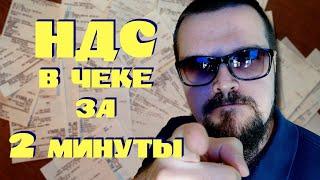 НДС в чеке за 2 минуты. Шпаргалка. Супермаркет.