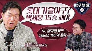 [이순철분석] SSG 롯데 한화 NC 키움 / 이숭용, 추신수 보좌역 개의치 말아야 / 롯데 수비됐다. 문제는 투수 / 한화 기대치 최고 / NC, 히어로즈 반전노려야