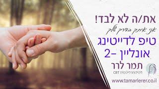 טיפ לדייטינג אונליין 2