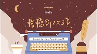 成為療癒師的日常～療癒師123事