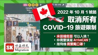 【加拿大最新入境政策】2022年10月1日起，取消所有 Covid-19 旅遊限制！｜未接種疫苗可以入境？｜仲需要填寫 ArriveCAN？｜搭飛機需要戴口罩？｜（2022/09 更新）