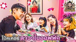 คองจูโป๊ก EP.9 : บอร์ดเกมโป๊กเกอร์สาวๆ x จั๊กแหล๋น x แอวแซง x น้องบรูไน x น้องมุก