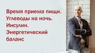 Разбор мифов из качалки. 1 Вебинар. Время приема пищи, углеводы на ночь, инсулин.