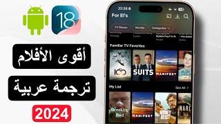 افضل تطبيق افلام ومسلسلات مجاني للايفون و الاندرويد 2024