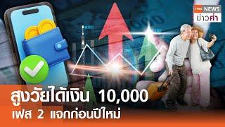 สูงวัยได้เงิน 10,000 เฟส 2 แจกก่อนปีใหม่ | TNN ข่าวค่ำ | 14 พ.ย. 67