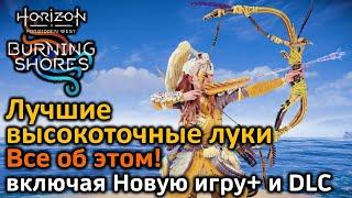 Лучшие высокоточные луки | Все об этом | Horizon FW & Новая игра+ & DLC