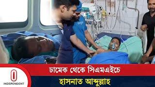 হাসনাত আব্দুল্লাহকে নেওয়া হলো সিএমএইচে | Hasnat Abdullah | Independent TV