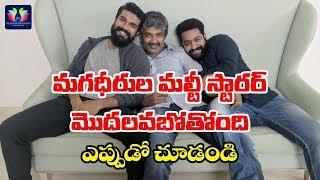 S. S. Rajamouli multi starrer With Ram Charan And NTR..? || Telugu Full Screen