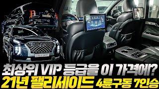 21년 패밀리 SUV! 4륜구동! 최고등급 VIP!!! 가성비 있는 금액으로 준비한 팰리세이드!!! 바로 전화주세요!!!