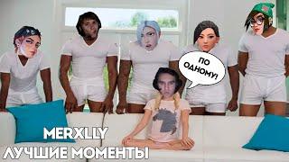 MERXLLY попался в игре с 3 ДЕВОЧКАМИ?// ЛУЧШИЕ МОМЕНТЫ MERXLLY TWITCH (feat. @Civoshnik )