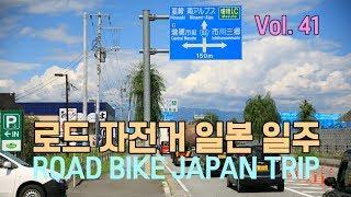 로드 자전거 일본 여행 41편 (후지시 - 미나미알프스)