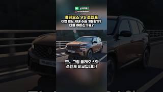 르노 콜레오스 vs 기아 쏘렌토 전격 비교분석