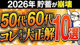 【シニア世代】2026年 貯金が崩壊｜コレしないとお金は増えません【50代｜60代】シニア世代と資産運用