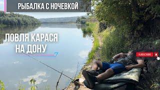 Рыбалка с ночевкой на Дону | Ловля карася на фидер | почему нужно рыбачить на больших реках