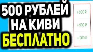 КАК ПОЛУЧИТЬ 500 РУБЛЕЙ НА QIWI КОШЕЛЕК БЕСПЛАТНО? ДЕНЬГИ НА КИВИ БЕСПЛАТНО