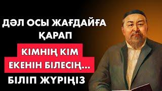 ОСЫ ЖАҒДАЙҒА ҚАРАП-АҚ КІМНІҢ КІМ ЕКЕНІН БІЛЕСІЗ... Нақыл сөздер. Мақал-мәтелдер