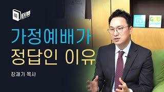 가정예배, 가정예배순서와 가이드까지! - 따라하는 기도 장재기 목사 신간