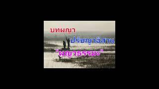 ผญาธรรมะ. คำปรัชญาอิสาน