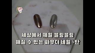 [내일도 Nail해]젤네일아트 파우더 네일 4탄(메탈 파우더 네일)/Gel Nail Art Powder Nail Fourth(Metal Powder Nail)