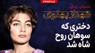 شهناز پهلوی؛ دختری که سوهان روح شاه شد