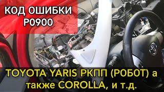 Toyota Yaris коробка робот (РКПП) не едет, не заводится. Диагностика и ремонт ошибки P0900.