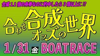 【１月】回収率１００％を超えます「合わせ合成の世界」ボートレース配信