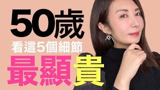 女人是否有“貴氣感”到50歲就知道了‼️差別就看這5點｜現在知道還不晚‼️年末年初聚會穿搭｜派對穿搭